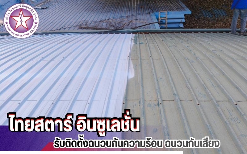 รับพ่นเซรามิคสะท้อนความร้อน รับพ่นเซรามิคสะท้อนความร้อน