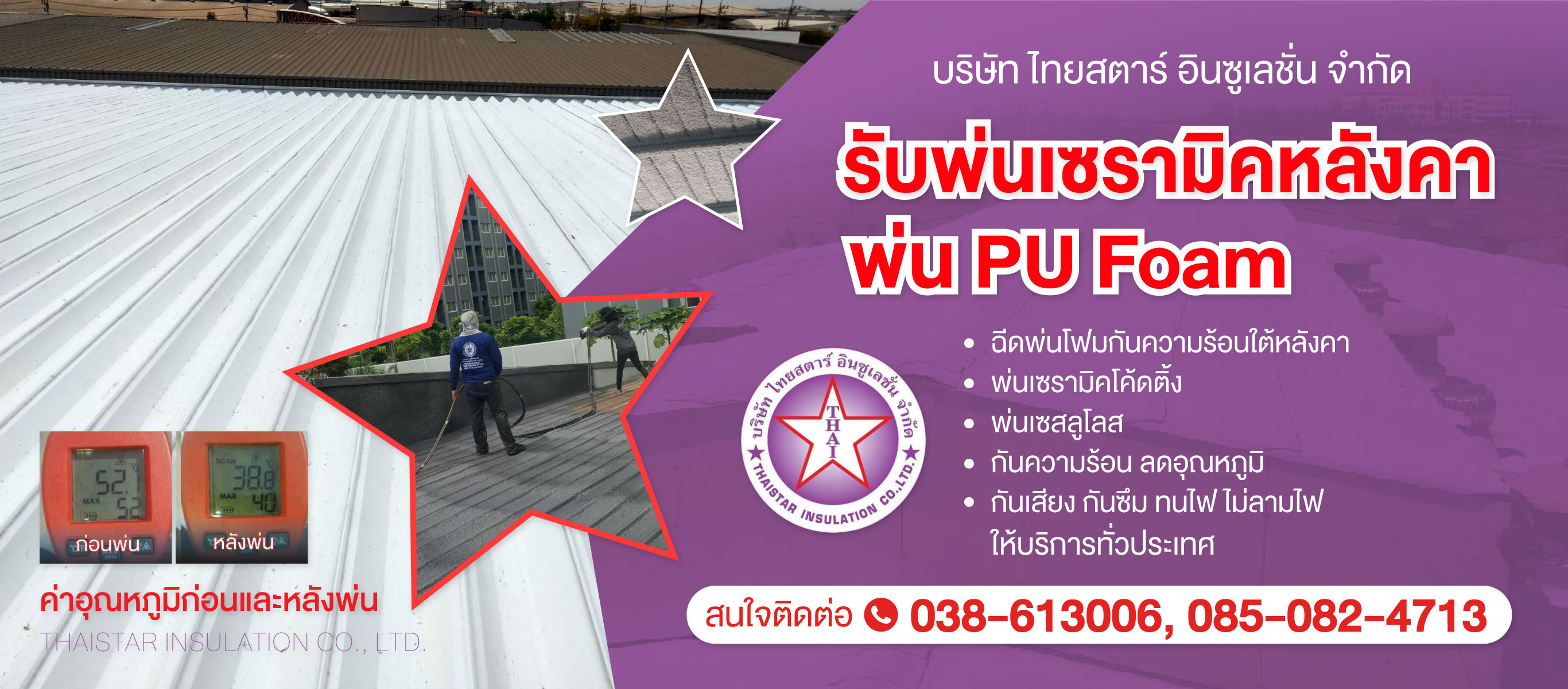 บริษัท ไทยสตาร์ อินซูเลชั่น จำกัด